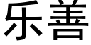 乐善 (黑体矢量字库)