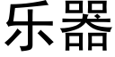 乐器 (黑体矢量字库)