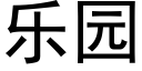 乐园 (黑体矢量字库)