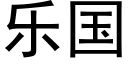 乐国 (黑体矢量字库)