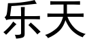 乐天 (黑体矢量字库)