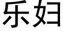 乐妇 (黑体矢量字库)