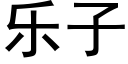 乐子 (黑体矢量字库)