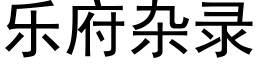 樂府雜錄 (黑體矢量字庫)