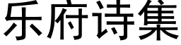 乐府诗集 (黑体矢量字库)