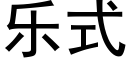 樂式 (黑體矢量字庫)