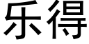 樂得 (黑體矢量字庫)