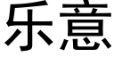 樂意 (黑體矢量字庫)