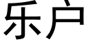 乐户 (黑体矢量字库)