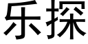 樂探 (黑體矢量字庫)