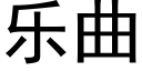 樂曲 (黑體矢量字庫)