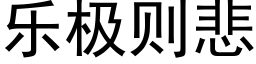 樂極則悲 (黑體矢量字庫)