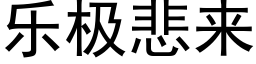 樂極悲來 (黑體矢量字庫)