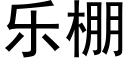 乐棚 (黑体矢量字库)