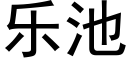 乐池 (黑体矢量字库)