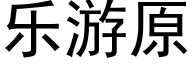 樂遊原 (黑體矢量字庫)