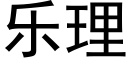 樂理 (黑體矢量字庫)