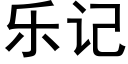 乐记 (黑体矢量字库)