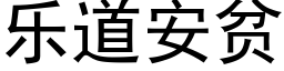 樂道安貧 (黑體矢量字庫)