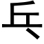 乓 (黑体矢量字库)