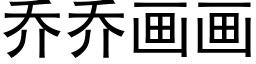 乔乔画画 (黑体矢量字库)