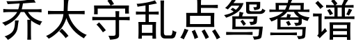 喬太守亂點鴛鴦譜 (黑體矢量字庫)