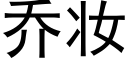 喬妝 (黑體矢量字庫)