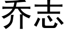 喬志 (黑體矢量字庫)