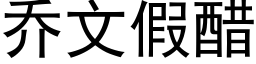 乔文假醋 (黑体矢量字库)