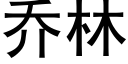 喬林 (黑體矢量字庫)