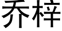 喬梓 (黑體矢量字庫)