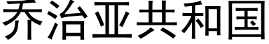 乔治亚共和国 (黑体矢量字库)