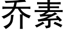 乔素 (黑体矢量字库)