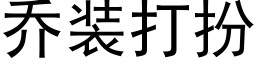 乔装打扮 (黑体矢量字库)