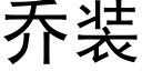 乔装 (黑体矢量字库)