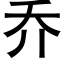 喬 (黑體矢量字庫)