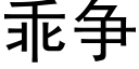 乖争 (黑體矢量字庫)