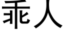 乖人 (黑體矢量字庫)