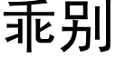 乖别 (黑體矢量字庫)