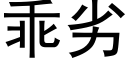 乖劣 (黑體矢量字庫)