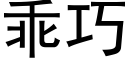 乖巧 (黑体矢量字库)