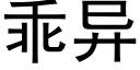 乖异 (黑体矢量字库)