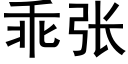 乖張 (黑體矢量字庫)