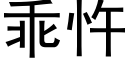 乖忤 (黑體矢量字庫)