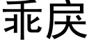 乖戾 (黑体矢量字库)