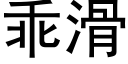 乖滑 (黑體矢量字庫)