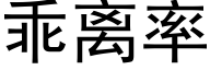 乖離率 (黑體矢量字庫)