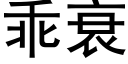 乖衰 (黑体矢量字库)