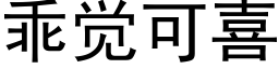 乖覺可喜 (黑體矢量字庫)