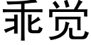 乖覺 (黑體矢量字庫)